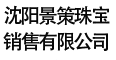 沈阳景策珠宝销售有限公司